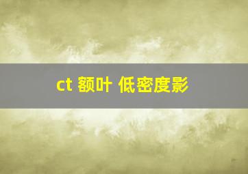 ct 额叶 低密度影